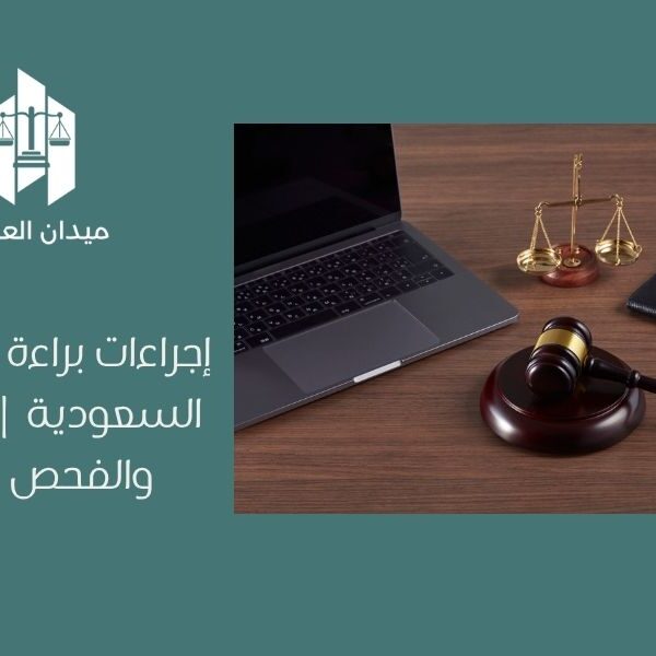 إجراءات براءة الاختراع في السعودية التسجيل والفحص والنشر