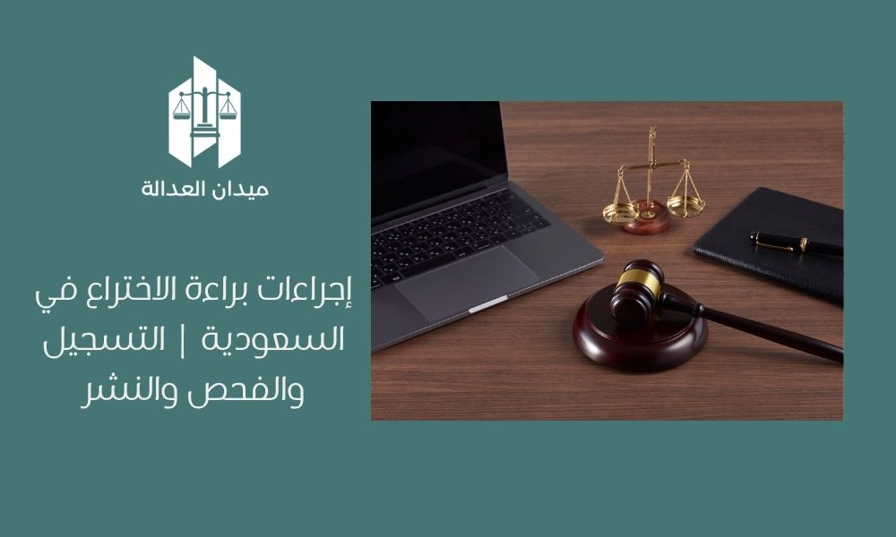 إجراءات براءة الاختراع في السعودية التسجيل والفحص والنشر
