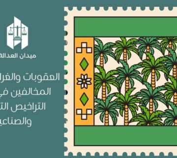 العقوبات والغرامات على المخالفين في نظام التراخيص التجارية والصناعية