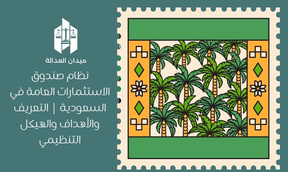 نظام صندوق الاستثمارات العامة في السعودية | التعريف والأهداف والهيكل التنظيمي