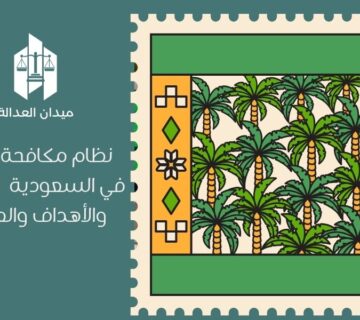 نظام مكافحة الرشوة في السعودية | التعريف والأهداف والعقوبات