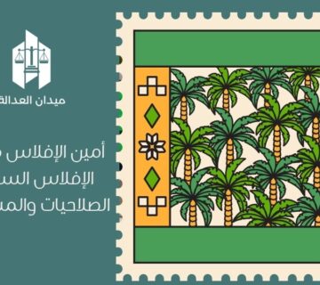 أمين الإفلاس في نظام الإفلاس السعودي   الصلاحيات والمسؤوليات