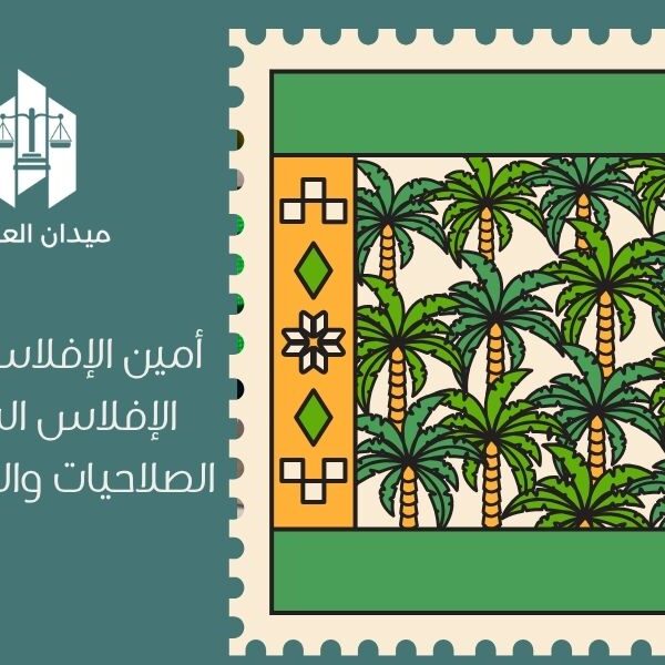أمين الإفلاس في نظام الإفلاس السعودي   الصلاحيات والمسؤوليات