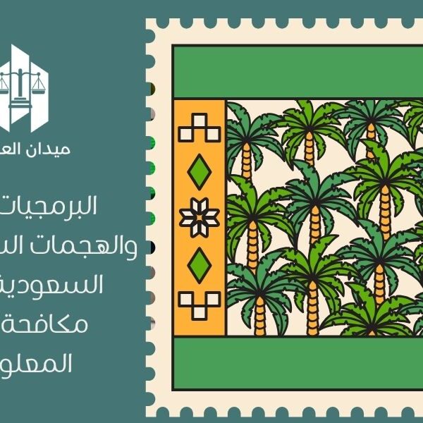 البرمجيات الخبيثة والهجمات السيبرانية في السعودية | نظام مكافحة الجرائم المعلوماتية