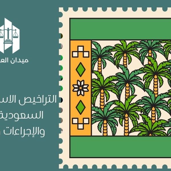 التراخيص الاستثمارية في السعودية | الأنواع والإجراءات والشروط