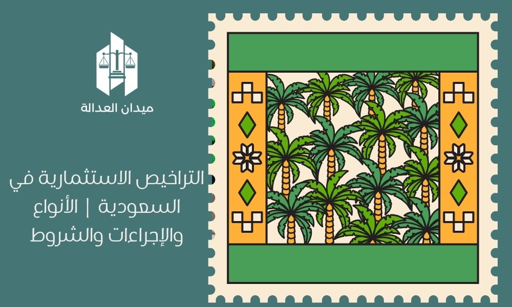 التراخيص الاستثمارية في السعودية | الأنواع والإجراءات والشروط