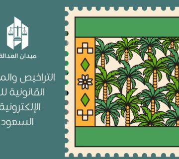 التراخيص والمتطلبات القانونية للتجارة الإلكترونية في السعودية