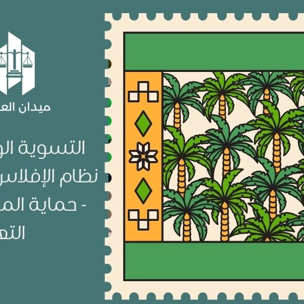 التسوية الوقائية في نظام الإفلاس السعودي   حماية المنشآت من التعثر