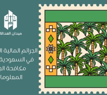 الجرائم المالية الإلكترونية في السعودية | نظام مكافحة الجرائم المعلوماتية