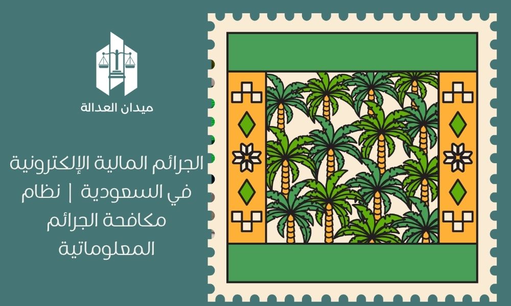 الجرائم المالية الإلكترونية في السعودية | نظام مكافحة الجرائم المعلوماتية