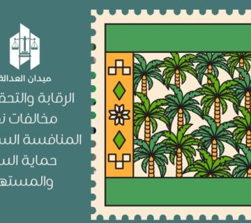 الرقابة والتحقيق في مخالفات نظام المنافسة السعودي | حماية السوق والمستهلك