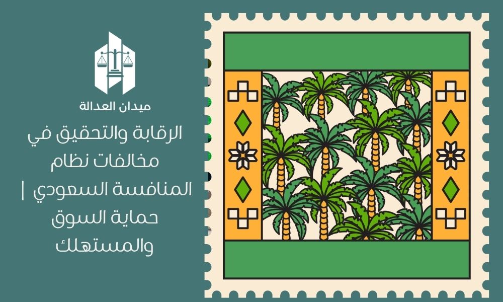 الرقابة والتحقيق في مخالفات نظام المنافسة السعودي | حماية السوق والمستهلك
