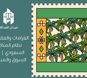 الغرامات والعقوبات في نظام المنافسة السعودي | حماية السوق والمستهلك