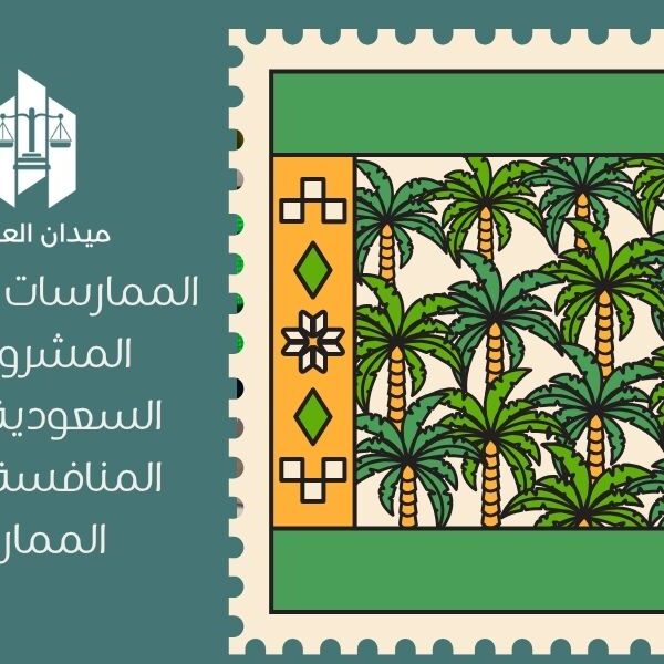 الممارسات التنافسية المشروعة في السعودية | نظام المنافسة وأفضل الممارسات