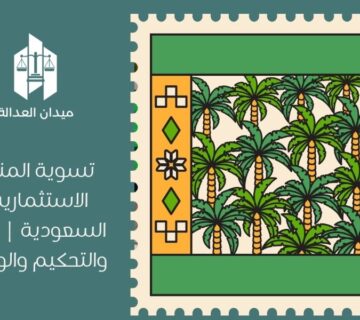 تسوية المنازعات الاستثمارية في السعودية | القضاء والتحكيم والوساطة