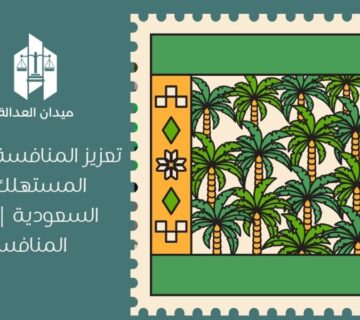 تعزيز المنافسة وحماية المستهلك في السعودية | نظام المنافسة