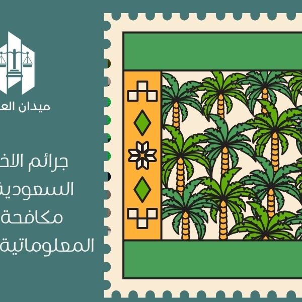 جرائم الاختراق في السعودية | نظام مكافحة الجرائم المعلوماتية والعقوبات