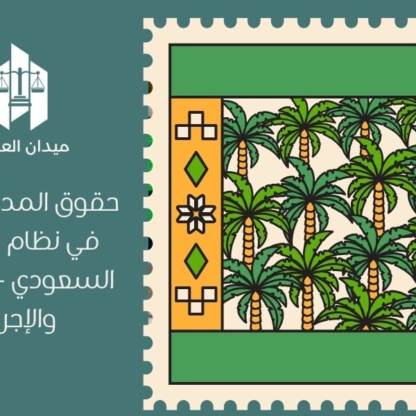 حقوق المدين والدائن في نظام الإفلاس السعودي   الالتزامات والإجراءات