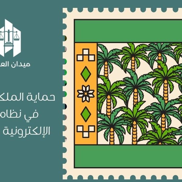 حماية الملكية الفكرية في نظام التجارة الإلكترونية السعودي