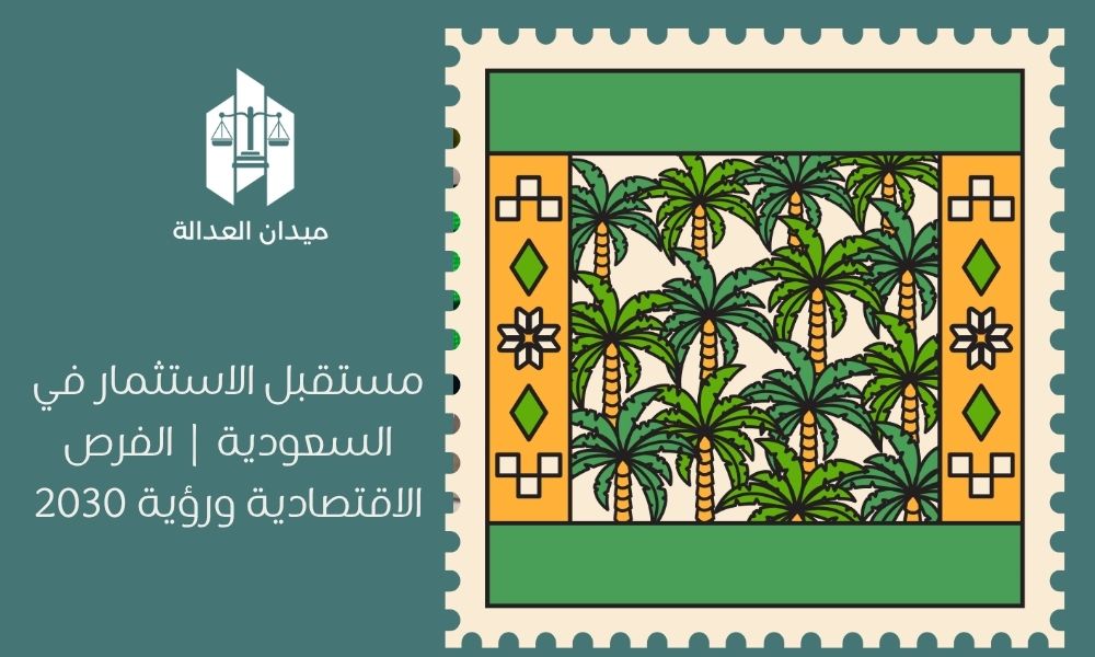 مستقبل الاستثمار في السعودية | الفرص الاقتصادية ورؤية 2030