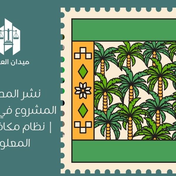 نشر المحتوى غير المشروع في السعودية | نظام مكافحة الجرائم المعلوماتية