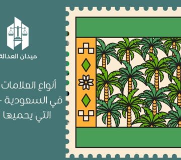 أنواع العلامات التجارية في السعودية   العلامات التي يحميها النظام