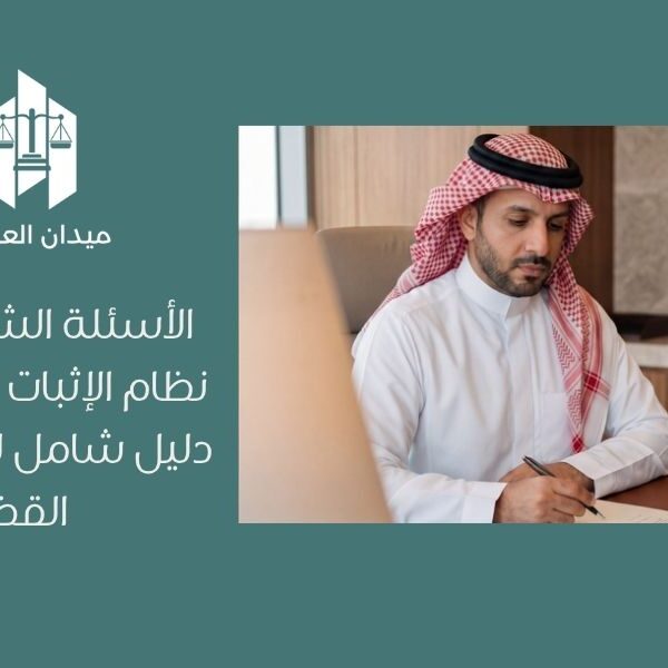 الأسئلة الشائعة حول نظام الإثبات السعودي   دليل شامل للإثبات أمام القضاء
