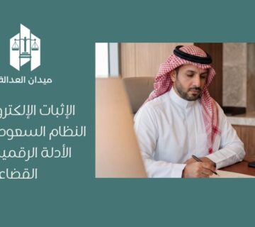 الإثبات الإلكتروني في النظام السعودي   حجية الأدلة الرقمية أمام القضاء