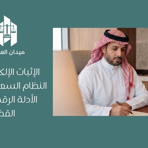 الإثبات الإلكتروني في النظام السعودي   حجية الأدلة الرقمية أمام القضاء