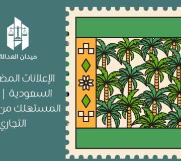 الإعلانات المضللة في السعودية | حماية المستهلك من التضليل التجاري