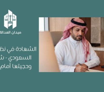 الشهادة في نظام الإثبات السعودي | شروطها وحجيتها أمام القضاء