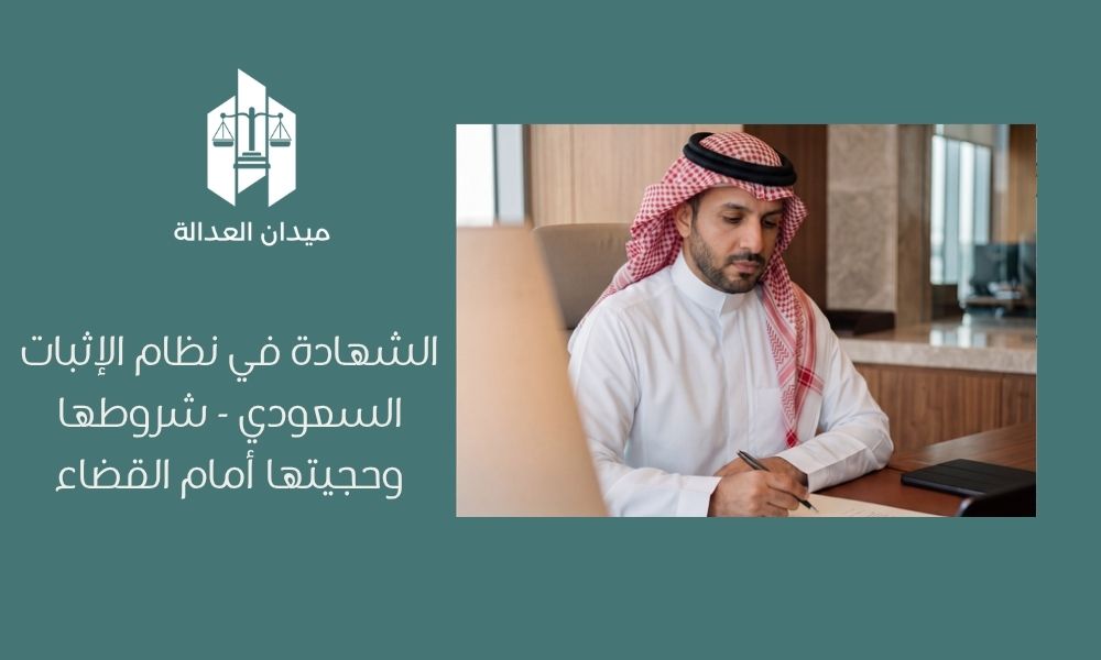 الشهادة في نظام الإثبات السعودي | شروطها وحجيتها أمام القضاء