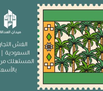 الغش التجاري في السعودية | حماية المستهلك من التلاعب بالأسعار