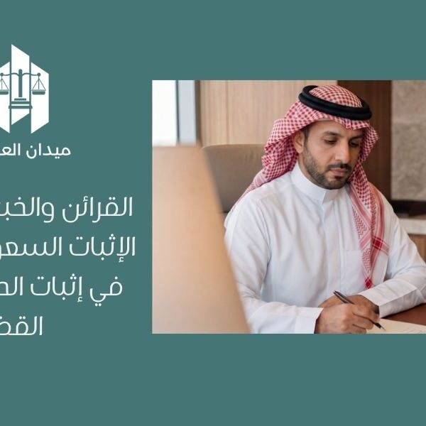 القرائن والخبرة في نظام الإثبات السعودي   دورها في إثبات الحقوق أمام القضاء