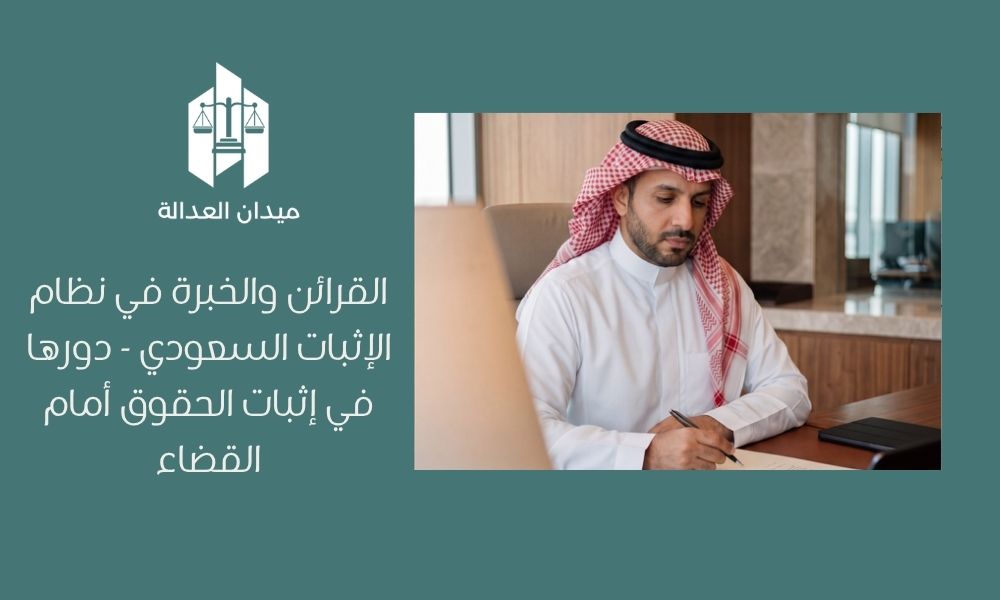 Home 3 القرائن والخبرة في نظام الإثبات السعودي دورها في إثبات الحقوق أمام القضاء