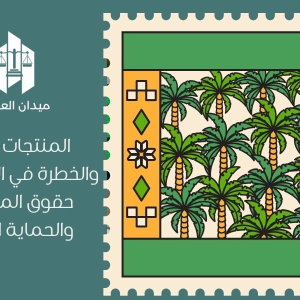 المنتجات المعيبة والخطرة في السعودية | حقوق المستهلك والحماية النظامية