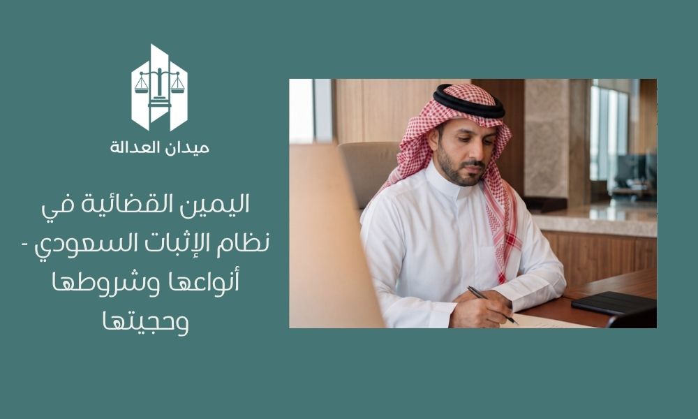 Home 2 اليمين القضائية في نظام الإثبات السعودي أنواعها وشروطها وحجيتها
