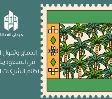 اندماج وتحول الشركات في السعودية   أحكام نظام الشركات السعودي
