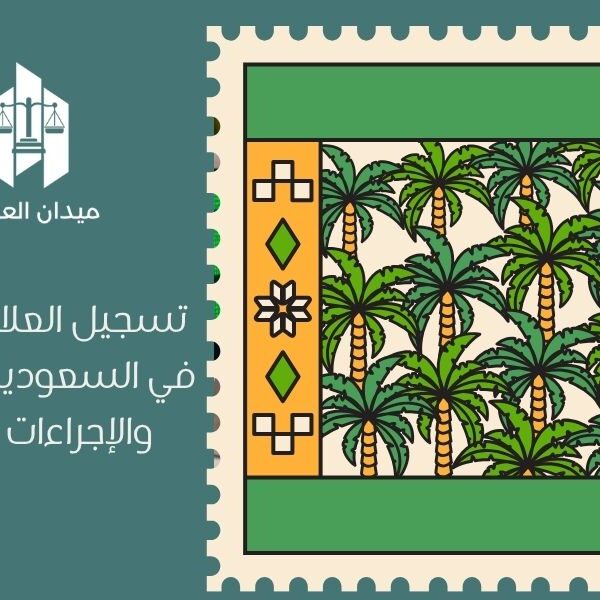 تسجيل العلامة التجارية في السعودية | الخطوات والإجراءات النظامية 1 تسجيل العلامة التجارية في السعودية الخطوات والإجراءات النظامية