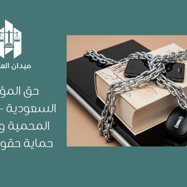 حق المؤلف في السعودية | المصنفات المحمية وفق نظام حماية حقوق المؤلف 1 حق المؤلف في السعودية المصنفات المحمية وفق نظام حماية حقوق المؤلف
