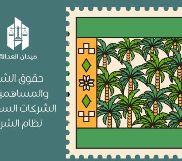 حقوق الشركاء والمساهمين في الشركات السعودية   نظام الشركات