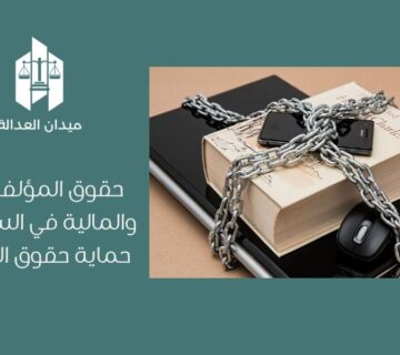 حقوق المؤلف الأدبية والمالية في السعودية   حماية حقوق المبدعين