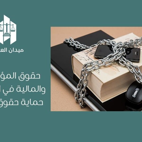 حقوق المؤلف الأدبية والمالية في السعودية   حماية حقوق المبدعين