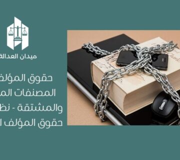 حقوق المؤلفين في المصنفات المشتركة والمشتقة   نظام حماية حقوق المؤلف السعودي
