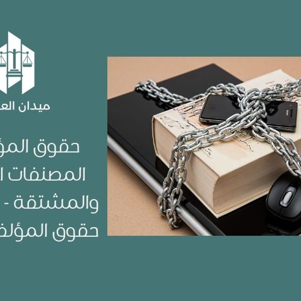 حقوق المؤلفين في المصنفات المشتركة والمشتقة   نظام حماية حقوق المؤلف السعودي