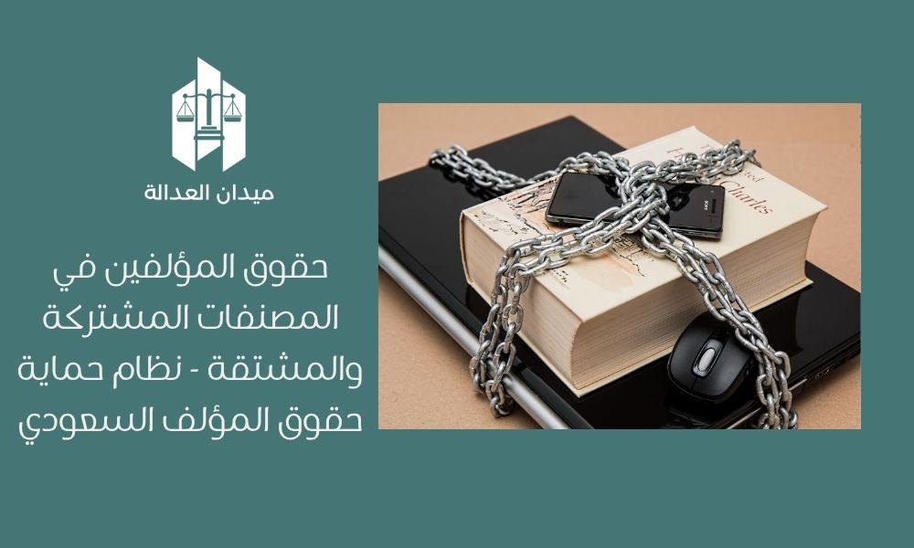 حقوق المؤلفين في المصنفات المشتركة والمشتقة | نظام حماية حقوق المؤلف السعودي 1 حقوق المؤلفين في المصنفات المشتركة والمشتقة نظام حماية حقوق المؤلف السعودي
