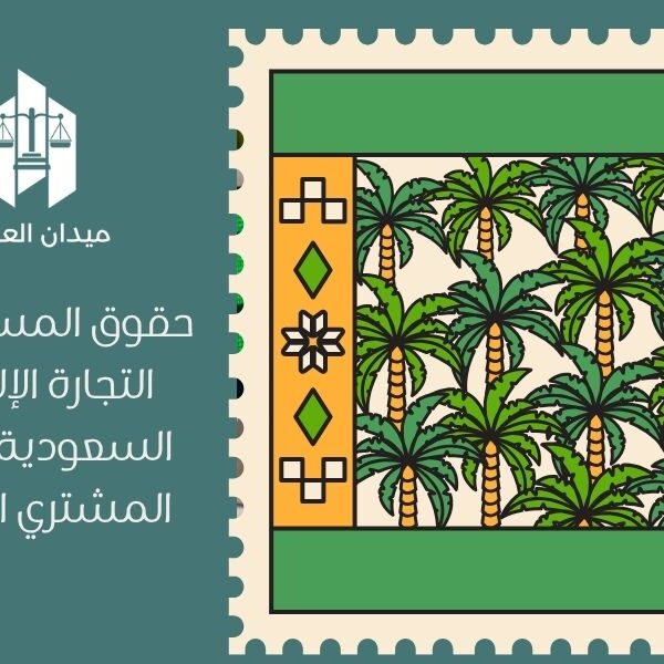 حقوق المستهلك في التجارة الإلكترونية السعودية | حماية المشتري الإلكتروني