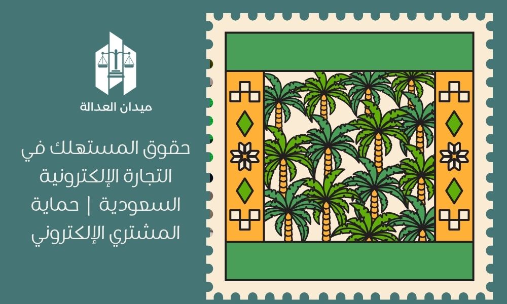 حقوق المستهلك في التجارة الإلكترونية السعودية | حماية المشتري الإلكتروني