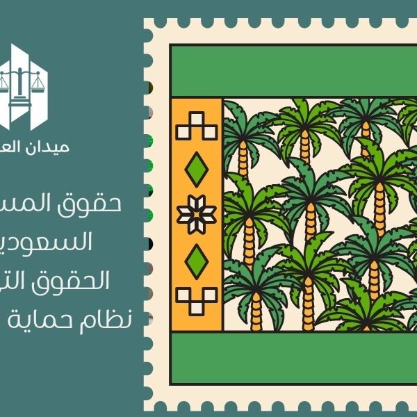 حقوق المستهلك في السعودية   أهم الحقوق التي يكفلها نظام حماية المستهلك