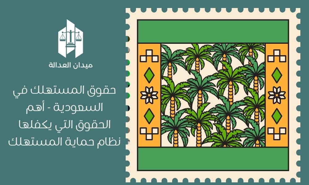 حقوق المستهلك في السعودية | أهم الحقوق التي يكفلها نظام حماية المستهلك 1 حقوق المستهلك في السعودية أهم الحقوق التي يكفلها نظام حماية المستهلك